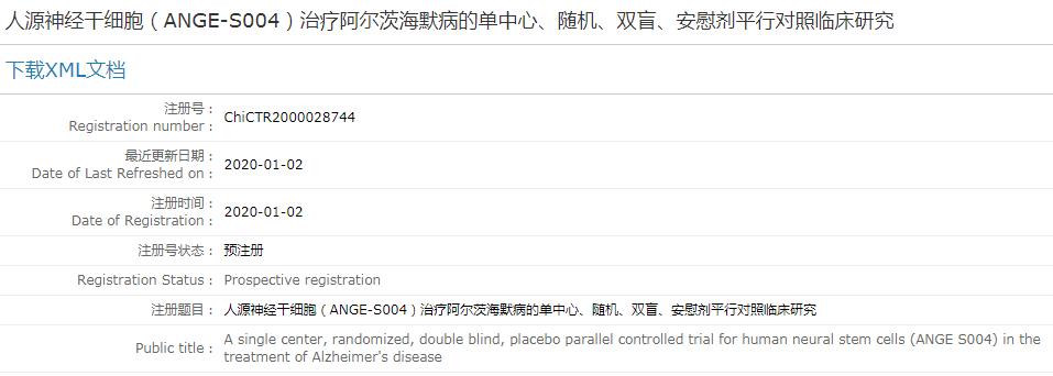 人源神經干細胞(ANGE-S004)治療阿爾茨海默病的單中心、隨機、雙盲、安慰劑平行對照臨床研究 人源神經干細胞(ANGE-S004)治療阿爾茨海默病的單中心、隨機、雙盲、安慰劑平行對照臨床研究