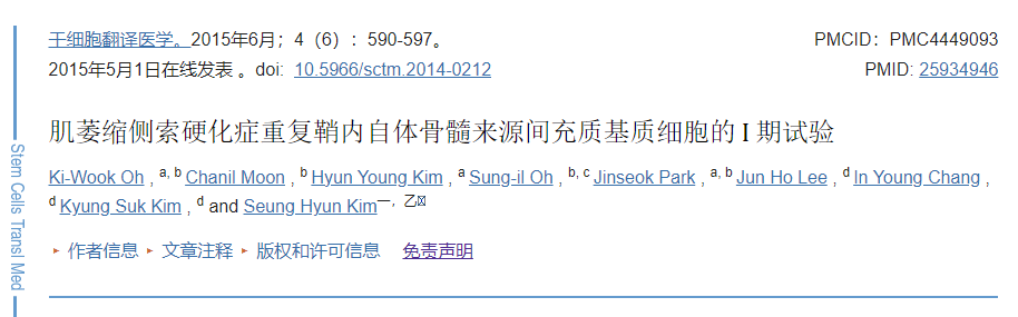 自體間充質干細胞重復移植治療肌萎縮側索硬化癥的①期試驗 自體間充質干細胞重復移植治療肌萎縮側索硬化癥的①期試驗