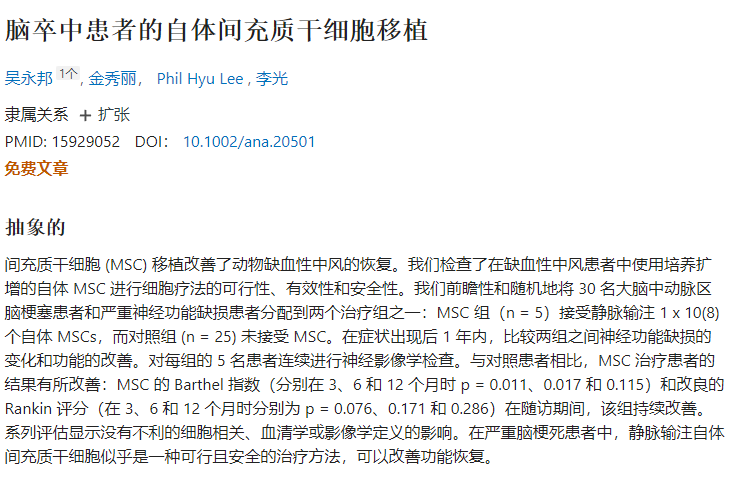 自體間充質干細胞移植治療腦卒中患者的臨床試驗