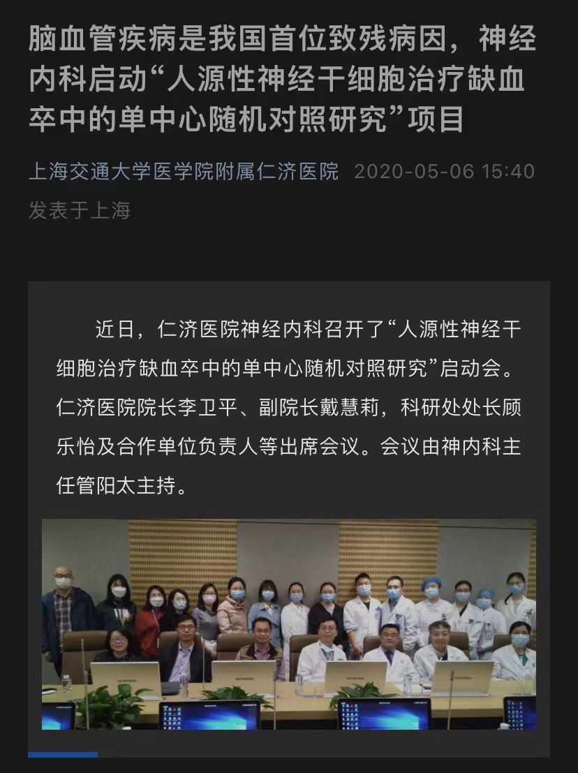 腦血管疾病是我國首位致殘病因，神經內科啟動“人源性神經干細胞治療缺血卒中的單中心隨機對照研究”項目