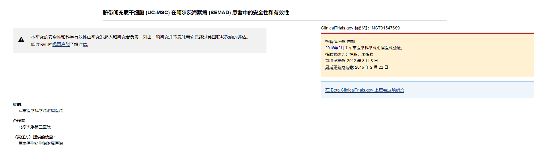 臍帶間充質干細胞 (UC-MSC) 在阿爾茨海默病 (SEMAD) 患者中的安全性和有效性