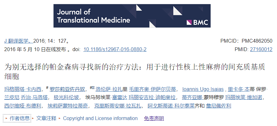 五名患有進行性核上性麻痹的患者通過輸注到腦動脈中接受了BM-MSC。