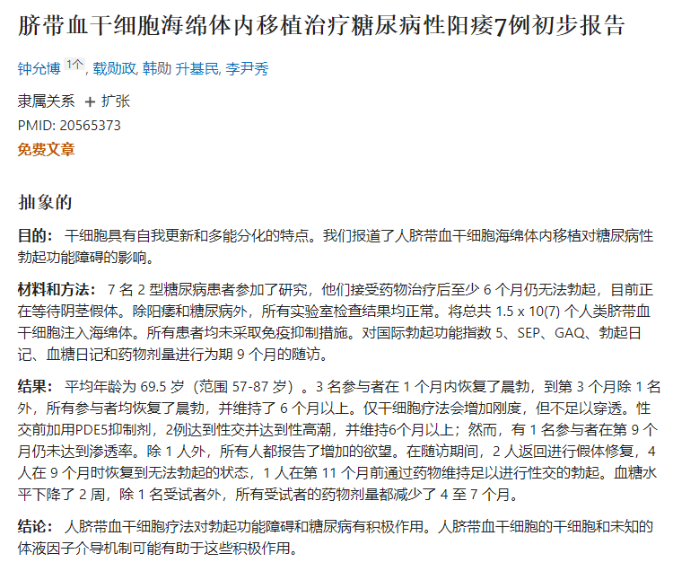 臍帶血干細(xì)胞海綿體內(nèi)移植治療糖尿病性陽痿7例初步報(bào)告 臍帶血干細(xì)胞海綿體內(nèi)移植治療糖尿病性陽痿7例初步報(bào)告