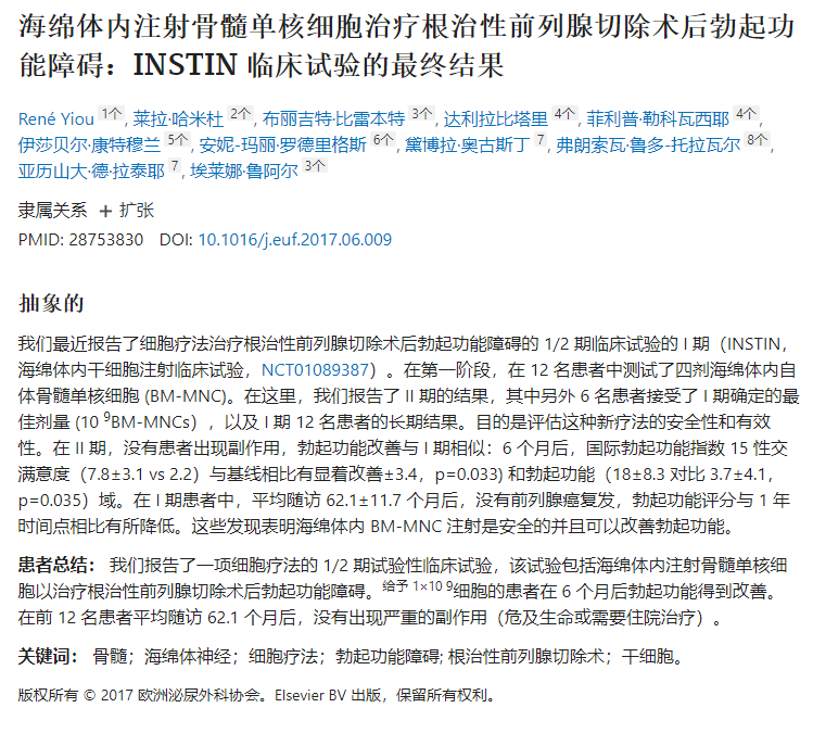 海綿體內(nèi)注射骨髓單核細(xì)胞治療根治性前列腺切除術(shù)后勃起功能障礙:INSTIN 臨床試驗(yàn)的最終結(jié)果 海綿體內(nèi)注射骨髓單核細(xì)胞治療根治性前列腺切除術(shù)后勃起功能障礙:INSTIN 臨床試驗(yàn)的最終結(jié)果