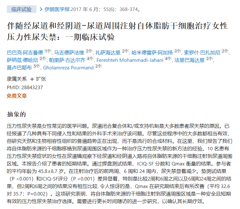 干細胞治療女性壓力性尿失禁：一期臨床試驗