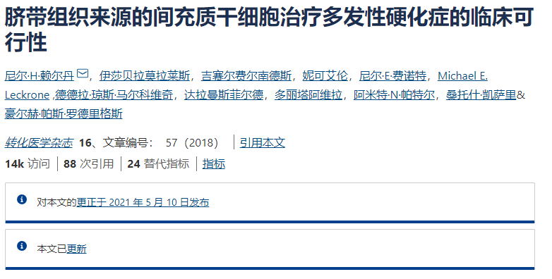 間充質干細胞治療多發性硬化癥的臨床可行性