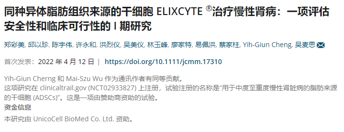 干細(xì)胞治療慢性腎病：一項(xiàng)評估安全性和臨床可行性的I期研究