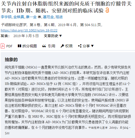 間充質干細胞治療膝骨關節炎：IIb 期、隨機、安慰劑對照的臨床試驗