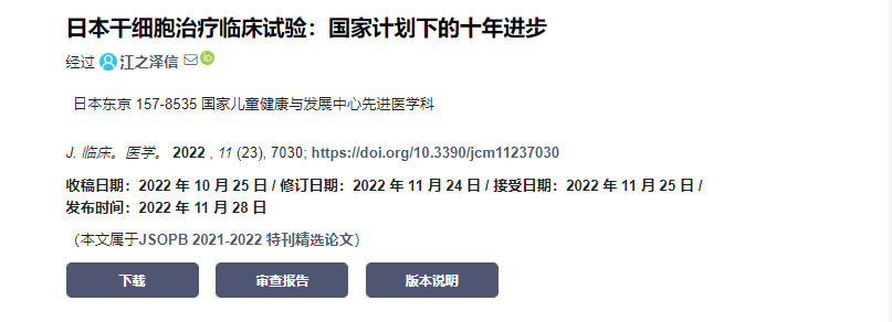 日本干細胞治療臨床試驗：國家計劃下的十年計劃