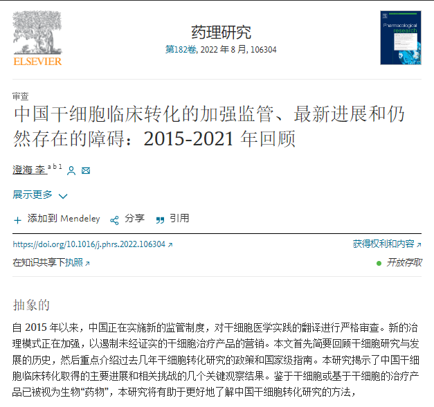 中國干細胞臨床轉化的加強監管、最新進展和仍然存在的障礙：2015-2021年回顧