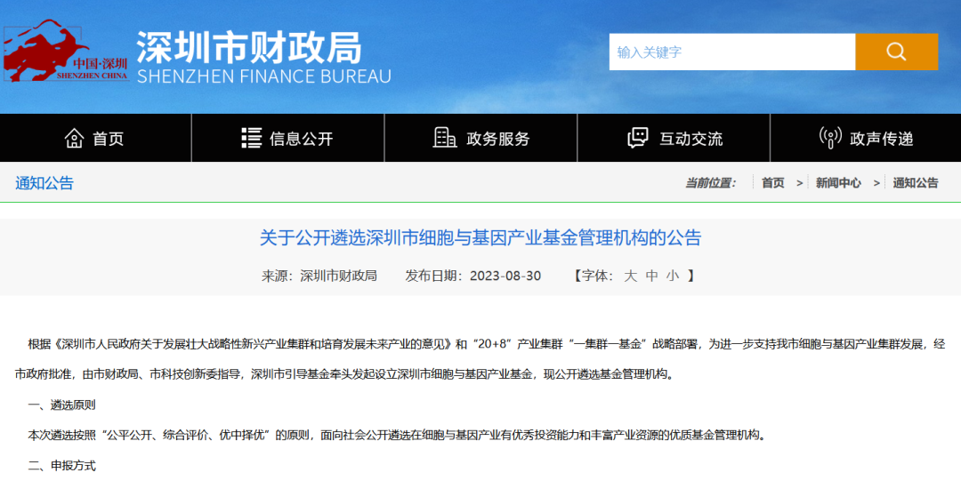 《關于公開遴選深圳市細胞與基因產業基金管理機構的公告》 《關于公開遴選深圳市細胞與基因產業基金管理機構的公告》