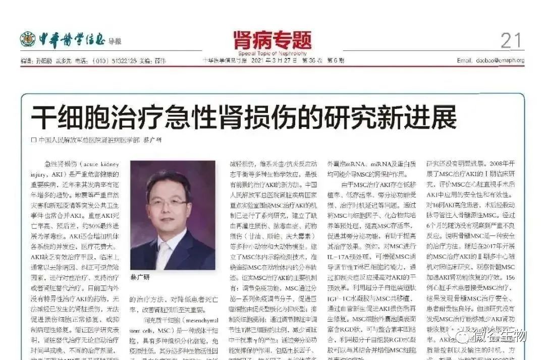 該報告由中國人民解放軍總醫(yī)院腎臟病醫(yī)學部 蔡廣研發(fā)表在《中華醫(yī)學信息導報》2021年6期第21版 該報告由中國人民解放軍總醫(yī)院腎臟病醫(yī)學部 蔡廣研發(fā)表在《中華醫(yī)學信息導報》2021年6期第21版