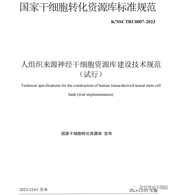 最新發(fā)布《人組織來源神經(jīng)干細(xì)胞資源庫(kù)建設(shè)技術(shù)規(guī)范（試行）》