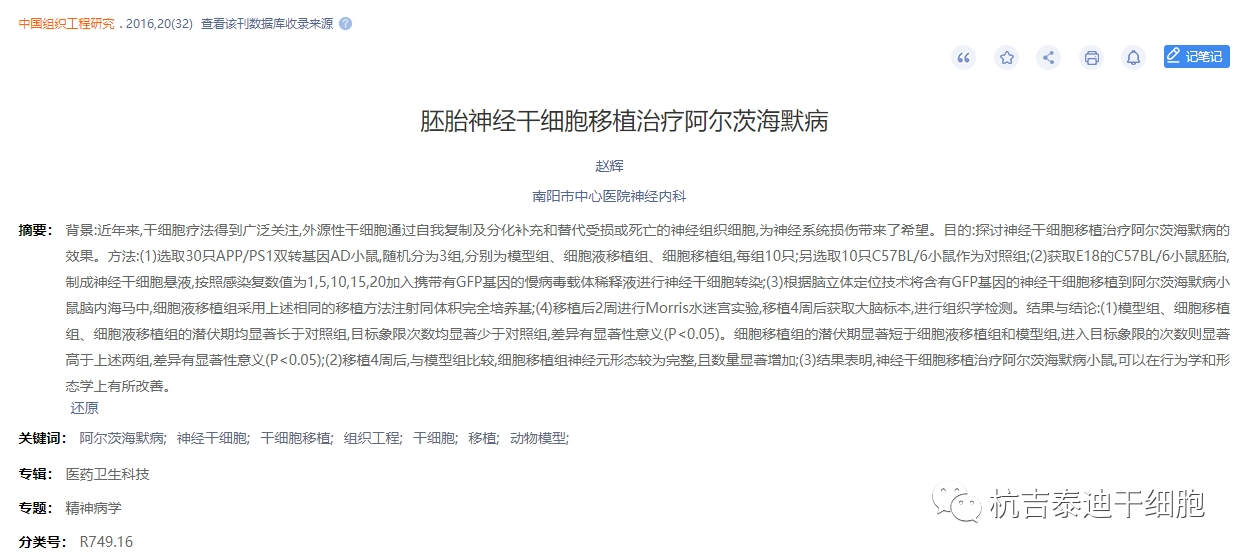 胚胎神經干細胞移植治療阿爾茨海默病