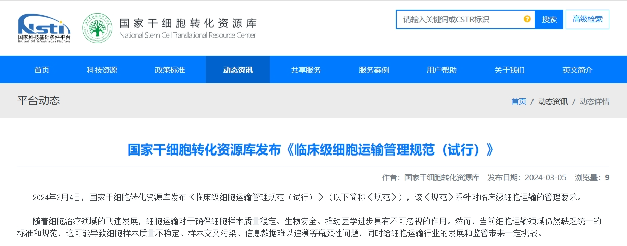 國家干細(xì)胞轉(zhuǎn)化資源庫發(fā)布《臨床級細(xì)胞運(yùn)輸管理規(guī)范（試行）》