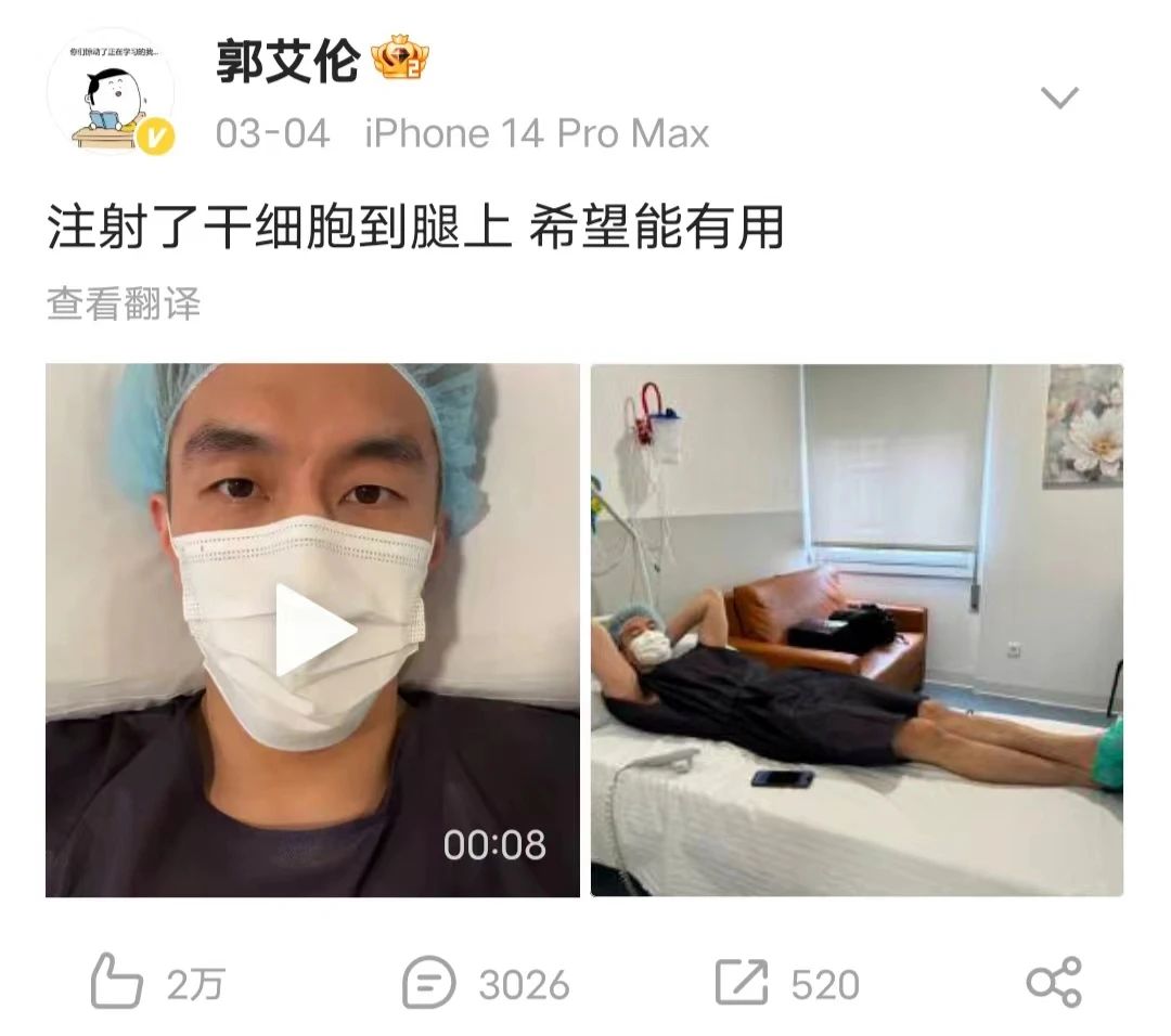 為何郭艾倫選擇西班牙注射干細胞療傷？