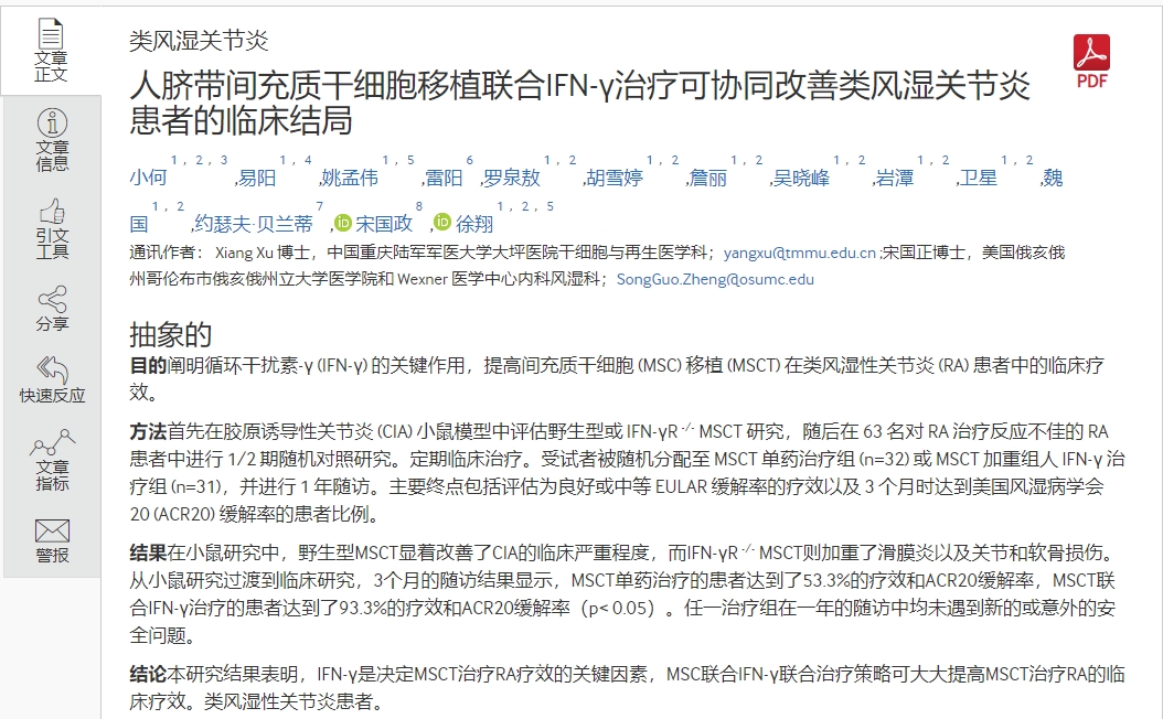 人臍帶間充質干細胞移植聯合IFN-v治療可協同改善類風濕關節炎患者的臨床結局