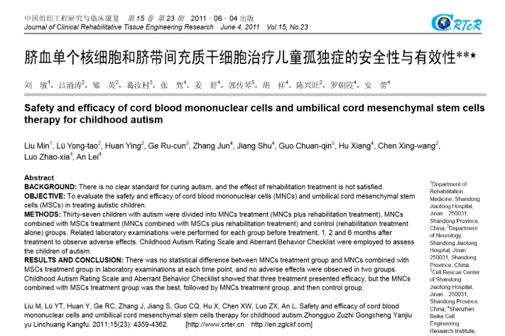 臍血單個核細胞和臍帶間充質干細胞治療兒童孤獨癥的安全性與有效性 臍血單個核細胞和臍帶間充質干細胞治療兒童孤獨癥的安全性與有效性