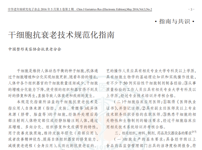 干細(xì)胞抗衰老技術(shù)規(guī)范化指南