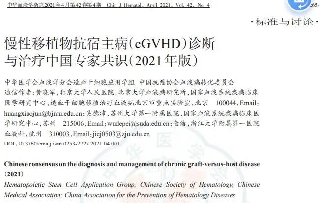 慢性移植物抗宿主病（cGVHD）診斷與治療中國專家共識(shí)