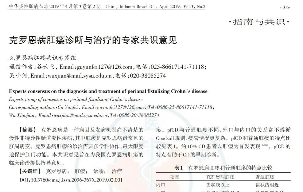 克羅恩病肛瘺診斷與治療的專家共識(shí)意見