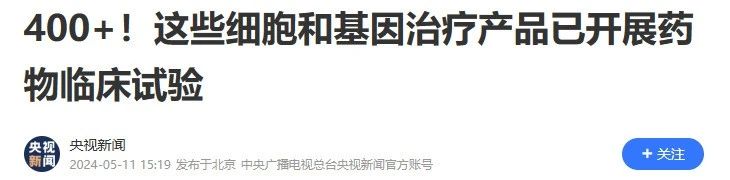 400+!這些細胞和基因治療產品已開展藥物臨床試驗 400+!這些細胞和基因治療產品已開展藥物臨床試驗