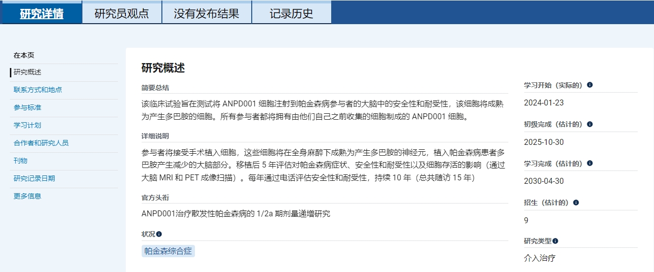 主要目標是評估ANPD001以兩種遞增劑量移植給50-70歲中重度帕金森患者時的長期安全性和耐受性。 主要目標是評估ANPD001以兩種遞增劑量移植給50-70歲中重度帕金森患者時的長期安全性和耐受性。