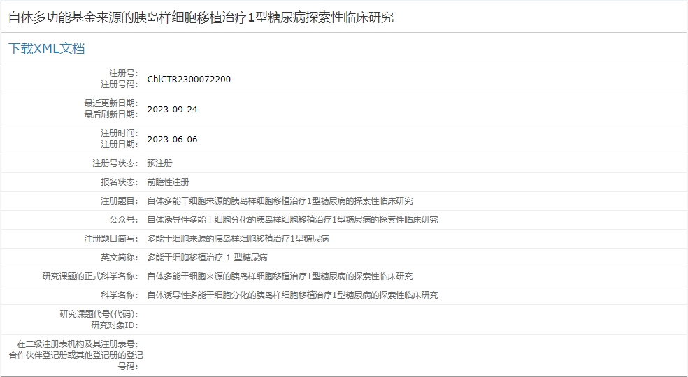 自體多功能基金來源的胰島樣細胞移植治療1型糖尿病探索性臨床研究 自體多功能基金來源的胰島樣細胞移植治療1型糖尿病探索性臨床研究