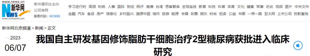 我國(guó)自主研發(fā)基因修飾脂肪干細(xì)胞治療2型糖尿病獲批進(jìn)入臨床研究