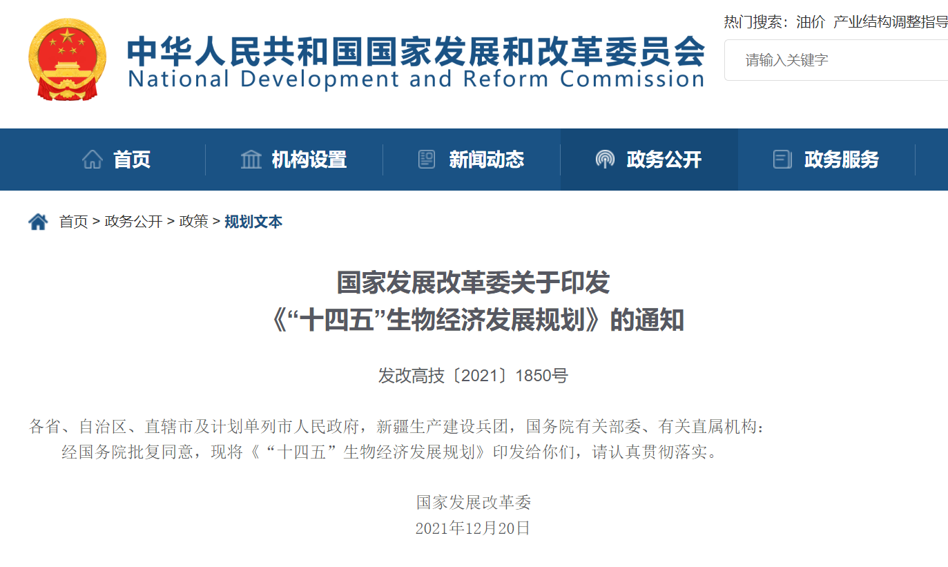 國家發展改革委關于印發《“十四五”生物經濟發展規劃》的通知 國家發展改革委關于印發《“十四五”生物經濟發展規劃》的通知