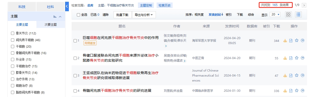 國內中國知網cnki.net網站上已經有165個干細胞治療骨關節炎的相關文章 國內中國知網cnki.net網站上已經有165個干細胞治療骨關節炎的相關文章