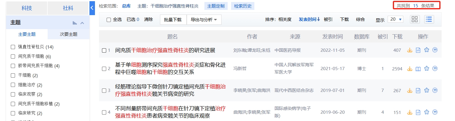 國內中國知網cnki.net網站上已經有15個干細胞治療強直性脊柱炎的相關文章 國內中國知網cnki.net網站上已經有15個干細胞治療強直性脊柱炎的相關文章
