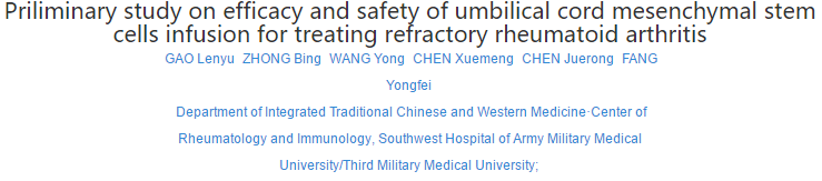 臍帶間充質(zhì)干細(xì)胞輸注治療難治性類風(fēng)濕關(guān)節(jié)炎的療效和安全性初步研究 臍帶間充質(zhì)干細(xì)胞輸注治療難治性類風(fēng)濕關(guān)節(jié)炎的療效和安全性初步研究