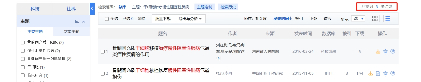 國內(nèi)中國知網(wǎng)cnki.net網(wǎng)站上已經(jīng)有3個(gè)干細(xì)胞治療慢性阻塞性肺病的相關(guān)文章