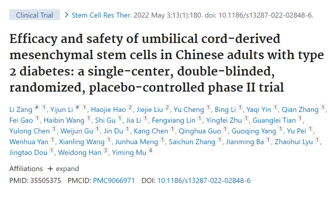 臍帶間充質(zhì)干細胞治療中國成人 2 型糖尿病的療效和安全性：一項單中心、雙盲、隨機、安慰劑對照的 II 期臨床試驗