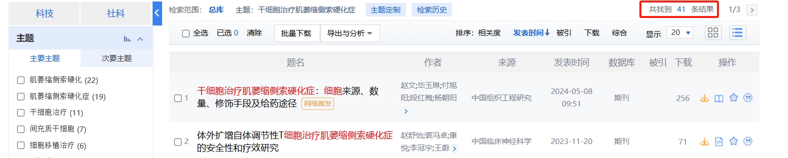 國內(nèi)中國知網(wǎng)cnki.net網(wǎng)站上已經(jīng)有41個干細胞治療肌萎縮側索硬化癥的相關文章。 國內(nèi)中國知網(wǎng)cnki.net網(wǎng)站上已經(jīng)有41個干細胞治療肌萎縮側索硬化癥的相關文章。