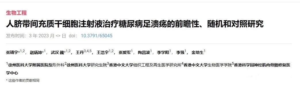 人臍帶間充質干細胞注射液治療糖尿病足潰瘍的前瞻性、隨機和對照研究
