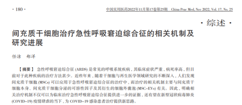 間充質(zhì)干細胞治療急性呼吸窮迫綜合征的相關機制及研究進展