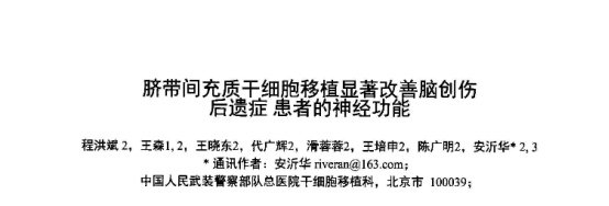 臍帶間充質(zhì)干細(xì)胞移植顯著改善腦創(chuàng)傷后遺癥患者的神經(jīng)功能 臍帶間充質(zhì)干細(xì)胞移植顯著改善腦創(chuàng)傷后遺癥患者的神經(jīng)功能