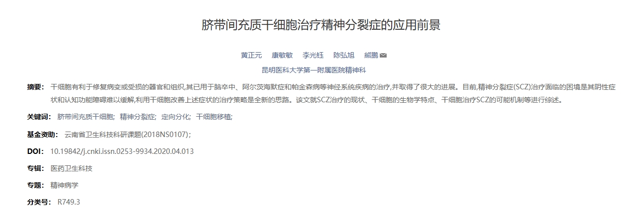 2020年干細(xì)胞治療精神分裂癥臨床案例 2020年干細(xì)胞治療精神分裂癥臨床案例
