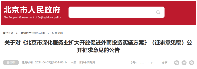 《北京市深化服務業擴大開放促進外商投資實施方案》(征求意見稿) 《北京市深化服務業擴大開放促進外商投資實施方案》(征求意見稿)