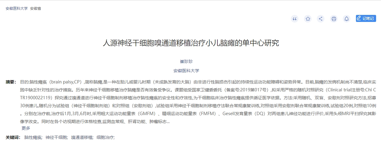 人源神經干細胞嗅通道移植治療小兒腦癱的單中心研究 人源神經干細胞嗅通道移植治療小兒腦癱的單中心研究