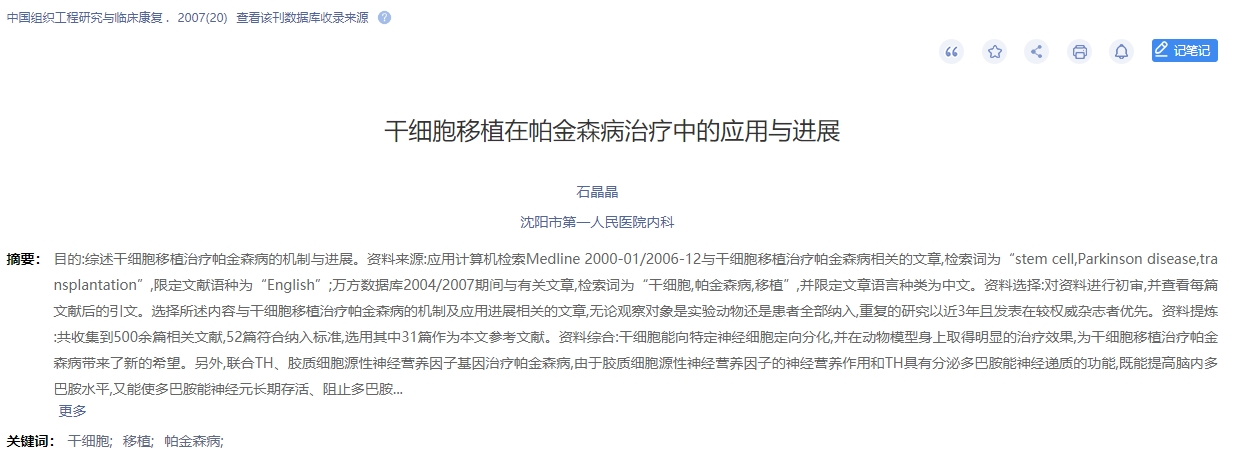 干細(xì)胞移植在帕金森病治療中的應(yīng)用與進(jìn)展 干細(xì)胞移植在帕金森病治療中的應(yīng)用與進(jìn)展