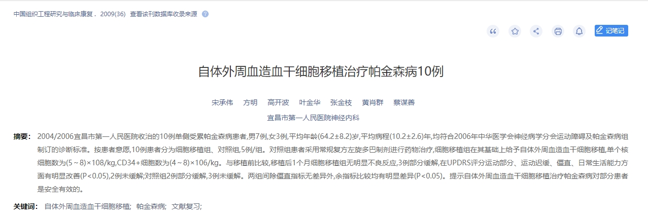 自體外周血造血干細(xì)胞移植治療帕金森病10例 自體外周血造血干細(xì)胞移植治療帕金森病10例