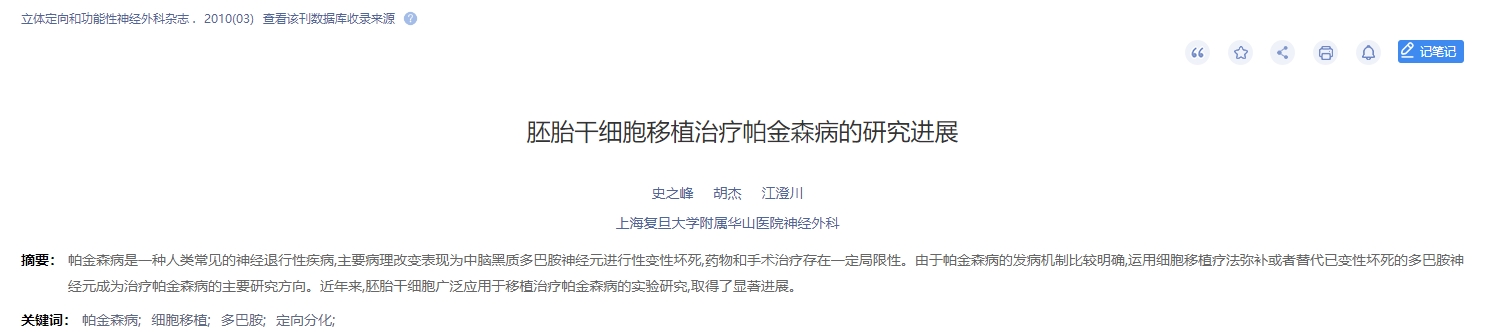 胚胎干細(xì)胞移植治療帕金森病的研究進(jìn)展 胚胎干細(xì)胞移植治療帕金森病的研究進(jìn)展