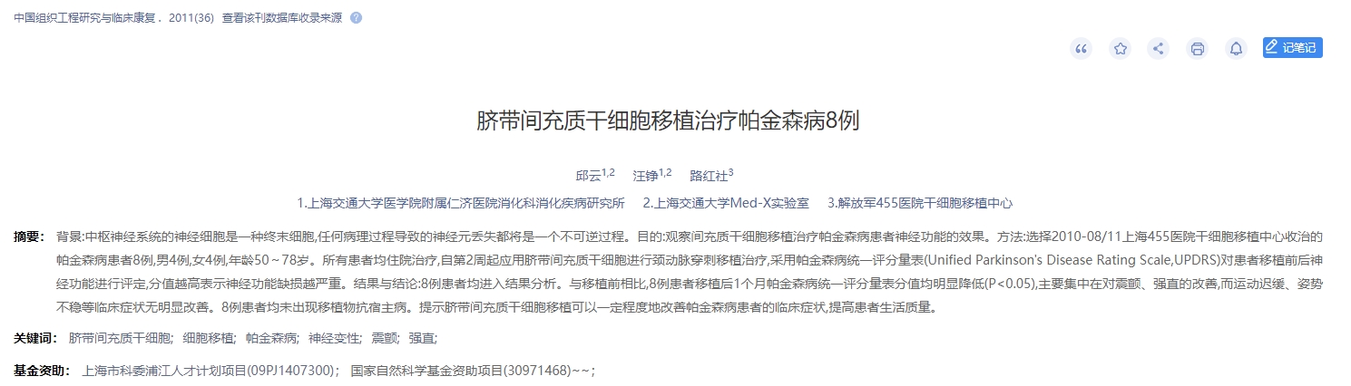 臍帶間充質(zhì)干細(xì)胞移植治療帕金森病8例 臍帶間充質(zhì)干細(xì)胞移植治療帕金森病8例