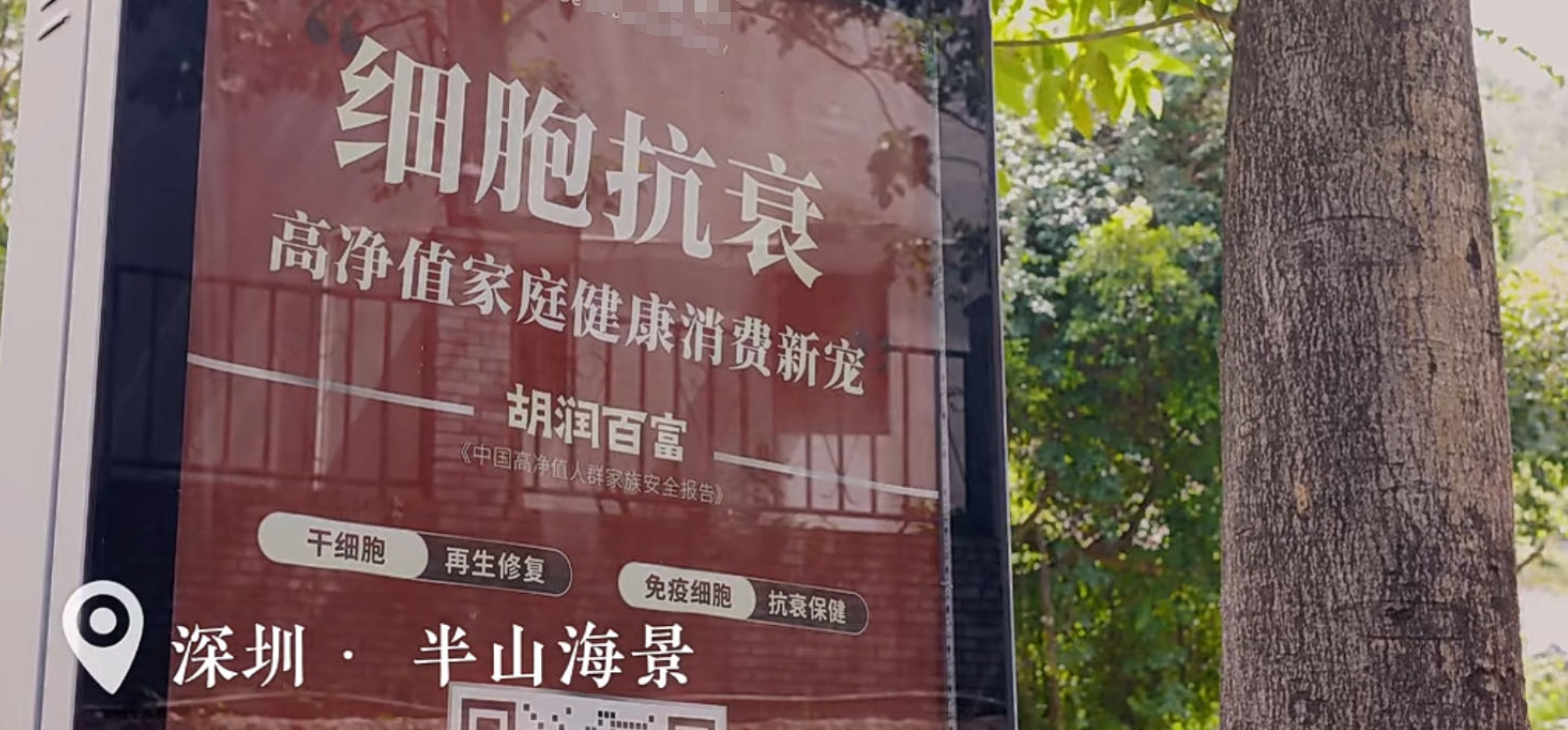 深圳擴大開放：別墅區(qū)細(xì)胞抗衰廣告風(fēng)靡，高凈值家庭健康新寵登場！