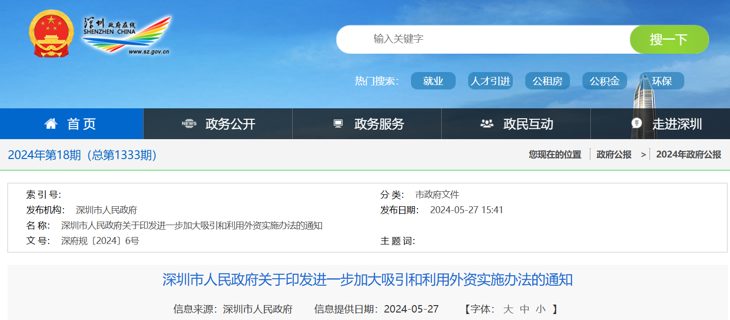 深圳市人民政府關(guān)于印發(fā)進(jìn)一步加大吸引和利用外資實施辦法的通知
