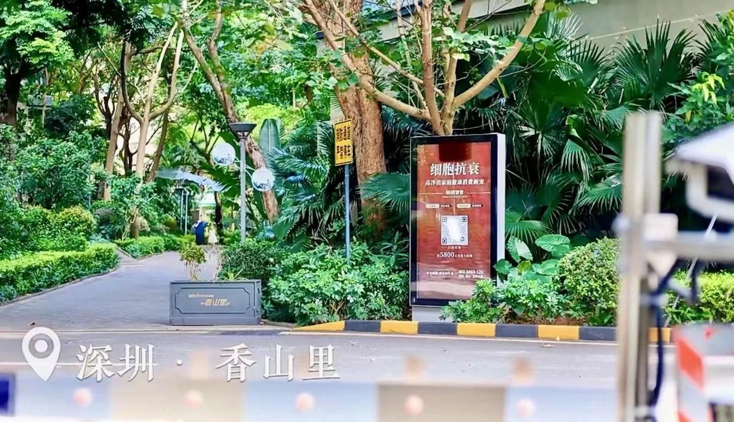 在深圳的多個別墅小區(qū)，都可以看到細(xì)胞抗衰廣告牌