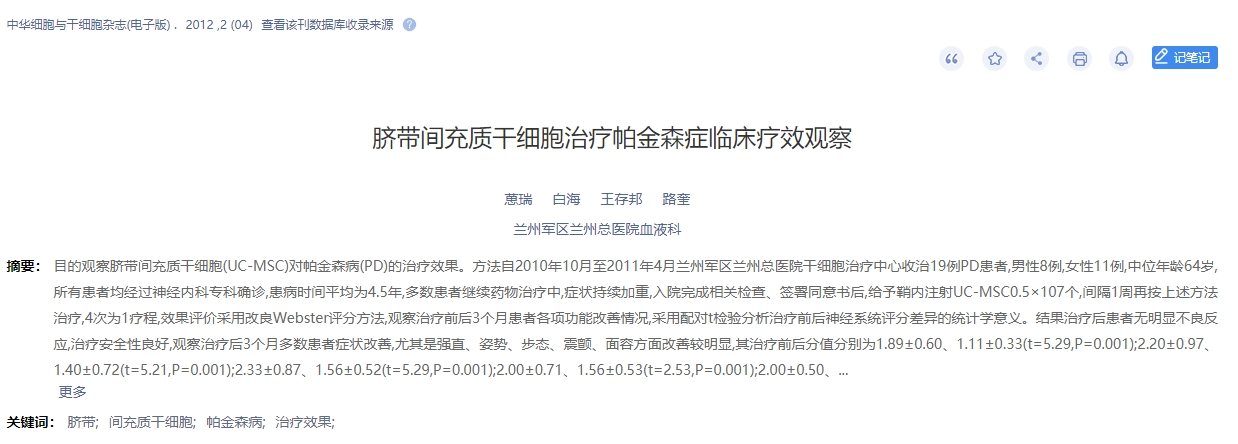 臍帶間充質(zhì)干細(xì)胞治療帕金森癥臨床療效觀察 臍帶間充質(zhì)干細(xì)胞治療帕金森癥臨床療效觀察